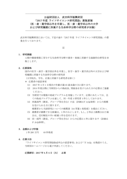 募集要領 - 公益財団法人 武田科学振興財団