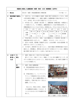 保護者と実施した避難訓練（地震・津波・火災）実践報告（全学年） 1 単元