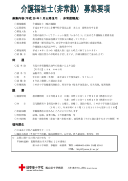 募集内容（平成 29 年 1 月以降採用 ： 非常勤職員） 待 遇 服 務 福利厚生