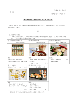 株主優待制度の優待内容に関するお知らせ