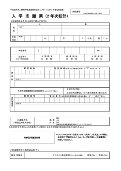 入 学 志 願 票 （2 年次転部）
