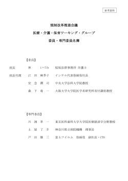 規制改革推進会議 医療・介護・保育ワーキング・グループ 委員・専門委員