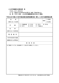 「平成 29 年度いわき市食品衛生監視指導計画（案）」に対する意見提出票