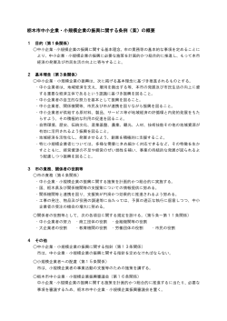 栃木市中小企業・小規模企業の振興に関する条例（案）の概要