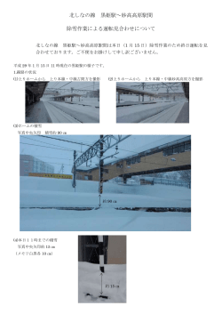 北しなの線 黒姫駅～妙高高原駅間 除雪作業による運転