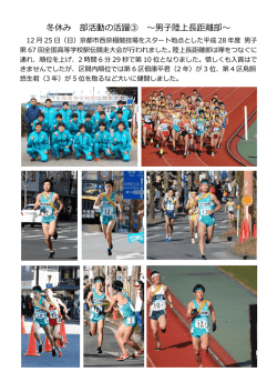 冬休み 部活動の活躍③ ～男子陸上長距離部～
