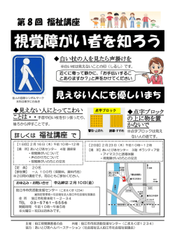 視覚障がい者を知ろう