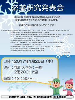 卒業研究 心理学課題実習発表会