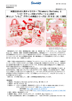 米国生まれの人気キャラクター「Strawberry Shortcake」