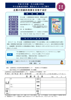企業の持続的発展を目指す会計 - 公益財団法人奈良県地域産業振興