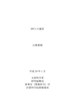 HPCIの運営 公募要領 （PDF:300KB）