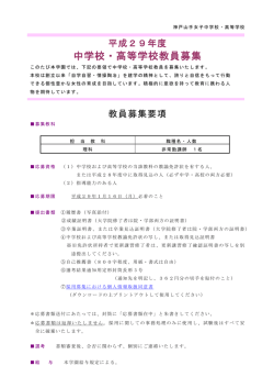 中学校・高等学校教員募集