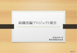 組織改編 - 黒石団地区自治会