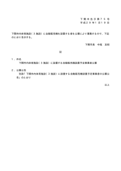 下 関 市 告 示 第 7 5 号 平成29年1月19日 下関市内体育施設（3施設