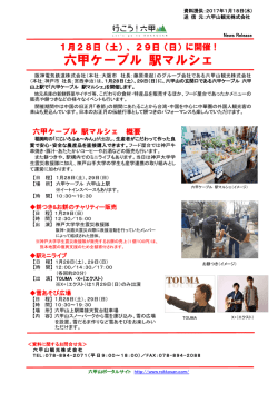 六甲ケーブル 駅マルシェ - 六甲山ポータルサイト Rokkosan.com