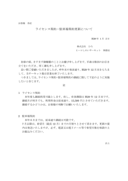 ライセンス契約・駐車場契約更新について
