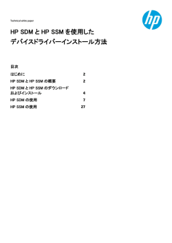 HP SDM とHP SSM を使用したデバイスドライバーインストール方法