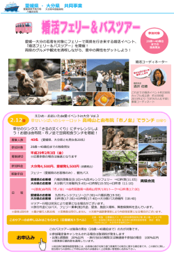 婚活フェリー＆バスツアー