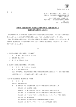 （監査等委員）の逝去及び補欠取締役（監査等委員）