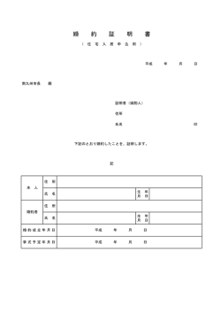 婚 約 証 明 書