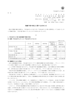 業績予想の修正に関するお知らせ