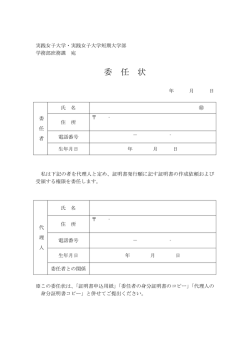 委 任 状 - 実践女子大学/実践女子大学短期大学部
