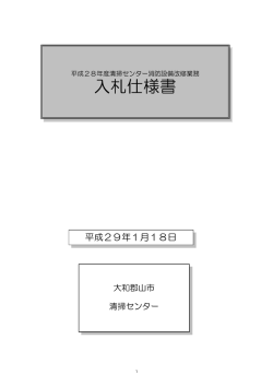 入札仕様書 - 大和郡山市