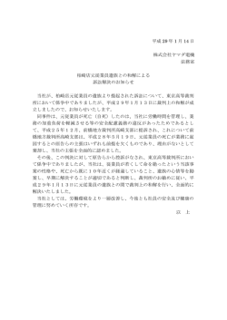 柏崎店元従業員遺族との和解による訴訟解決のお知らせ