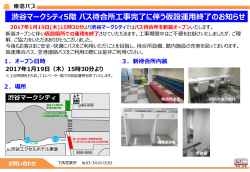 渋谷マークシティ5階待合所工事完了に伴う仮設運用終了のお知らせ