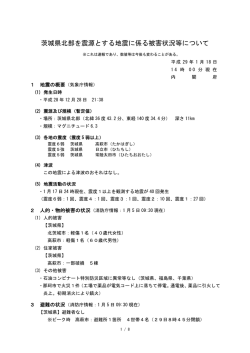茨城県北部を震源とする地震に係る被害状況等について