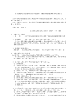 公立学校共済組合岡山宿泊所に設置する自動販売機設置事業者の公募