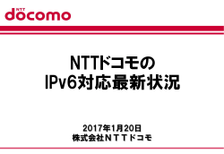 NTTドコモの IPv6対応最新状況