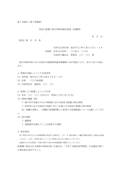 （第7条関係） 保育士配置に係る特例実施申請書（記載例）