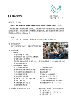 平成28年度藤沢市大規模地震津波対応合同図上訓練の実施について