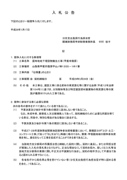 一般競争入札公告（国有地地下埋設物撤去工事（甲斐市
