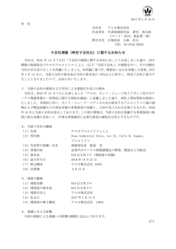 子会社増資（特定子会社化）に関するお知らせ