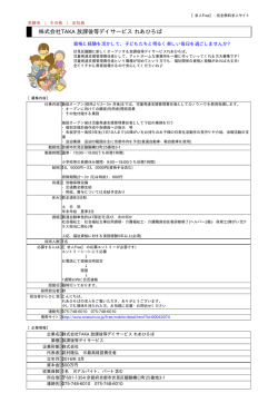 株式会社TAKA 放課後等デイサービス れあひろば