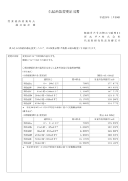 供給約款変更届出書(PDF:87KB)