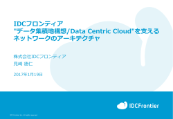 IDCフロンティア "データ集積地構想/Data Centric Cloud"を  える
