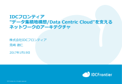 IDCフロンティア "データ集積地構想/Data Centric Cloud"を  える