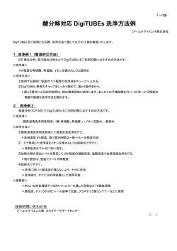 酸分解対応 DigiTUBEs 洗浄方法例