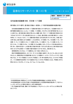証券化リサーチノート（Vol.140）
