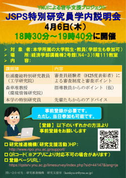 JSPS特別研究員学内向け説明会ポスター