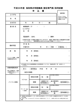 平成29年度 鳥取県非常勤職員（登記専門員）採用試験 申 込 書