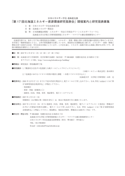 前付11_北海道支部 17回北海道エネルギー資源環境研究発表会