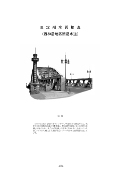 III 期水質検査(西神居地区簡易水道)（PDF形式 590キロバイト）