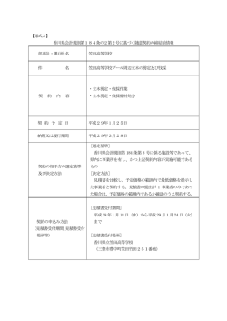 【様式2】 香川県会計規則第184条の2第2号に基づく随意契約の締結前