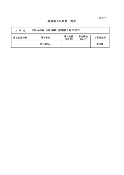 一般競争入札結果一覧表