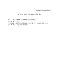 内閣府経済社会総合研究所 オープンカウンタ方式による見積依頼・結果