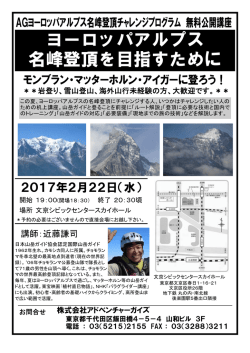 ヨーロッパアルプス 名峰登頂を目指すために